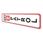 Ski Patrol Vertical Sign