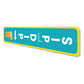 Sip And Dip Orange Juice Swimming Pool Sign